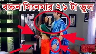 BACHCHAN movie mistake। Bengali movie mistake । Redcard।Bachchan । jeet । 2018 [upl. by Brantley964]