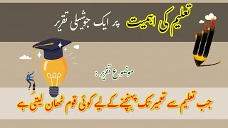 Speech on Education  Importance of Education  تعلیم کی اہمیت [upl. by Lirrad]