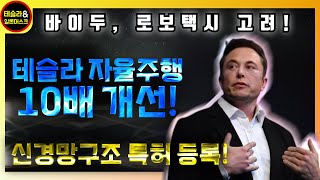 테슬라 다음 FSD 10배 개선된다 인공지능 신경망 특허 중국 바이두 로보택시 고려 중 [upl. by Ettedualc431]