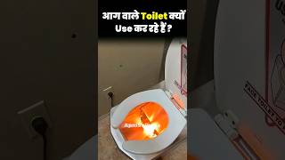 आग निकलते Toilets में आजकल लोग हग क्यों रहे हैं  By Apni Shiksha [upl. by Nored]