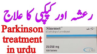 Raasha aur Kapkapi ka ilaj Parkinson treatment in Urdu Sinemet tablet uses Levodopa cerbidopa tablet [upl. by Bertrand]