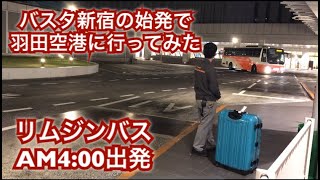 バスタ新宿から羽田空港行きリムジンバスの始発に乗ってみた！AM400発・香港経由で中国広州に行く途中 [upl. by Rory2]