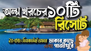 Top 10 Budget Resort in Gazipur  কম খরচের ১০ টি রিসোর্ট  Couple Resort near Dhaka  New Resort [upl. by Tymon]