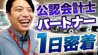 【監査法人】パートナーの1日に密着【出勤から退勤後まで】 [upl. by Lyssa373]