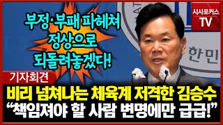 비리 넘쳐나는 체육계 저격한 김승수 quot책임져야 할 사람은 변명에만 급급quot [upl. by Melina591]