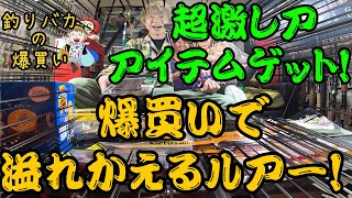 爆買いで溢れかえるルアー！超激レアアイテムをゲット！！！釣具を買いまくる男【釣りバカの爆買い】【今回は何買った】【釣具開封】【バス釣り】【シャーベットヘアーチャンネル】 [upl. by Raymonds800]