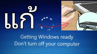 แก้ Getting Windows ready Dont turn off computer [upl. by Ecinrev]