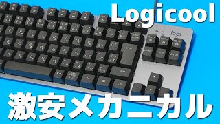 【これで良くね？】Logicoolのやっすいメカニカルキーボードがめちゃ使える件 [upl. by Derwood241]