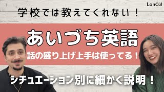 【日常英会話】23 あいづちだけで会話がよりスムーズに？！印象がガラッと変わる英語フレーズ集！ [upl. by Hayott200]