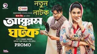 Akkas Ghotok। আক্কাস ঘটক। Eagle team। Soboj Ahmed। Saba Sumita। voice of rashida। [upl. by Dierolf]