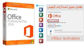 تفعيل جميع إصدارات أوفيس تفعيل اوفيس مدى الحياةoffice activation [upl. by Ellerol850]