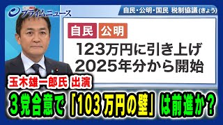 【玉木雄一郎氏出演】3党合意で「103万円の壁」は前進か？ 20241213放送＜前編＞ [upl. by Tirza]