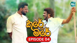 Kure saha Mare කුරේ සහ මරේ  Episode 04  16th October 2023  KiKi Entertainments [upl. by Denney690]