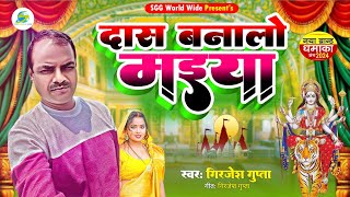 Das Banalo Maiya  दास बनालो मैया  Girjesh Gupta  Bhakti Gana Dj Song  Shilpi Raj Bhakti Song [upl. by Candice]