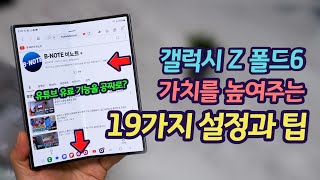 갤럭시 Z 폴드6를 완벽하게 쓰기 위한 19가지 설정과 팁  유튜브 유료 기능 공짜로 이용하는 법다른 갤럭시에도 적용가능 [upl. by Shurlock167]