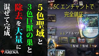 【MTGAデッキレシピ】聖域＋巨獣の巣＋大量除去のカオスデッキ。5C巨獣の巣【スタンダート】 [upl. by Sky]