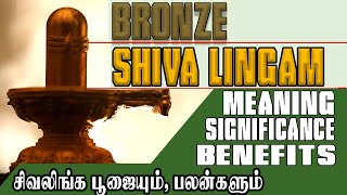 Bronze Shiva Lingam Meaning Significance Benefits  சிவலிங்க பூஜையும் பலன்களும் Bronze Shiva idol [upl. by Child]