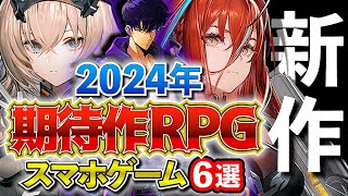 【2024年超期待作】注目のおすすめRPGスマホゲーム6選！【最新情報】オープンワールド rpg ずんだもん [upl. by Einre]