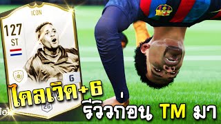 กลับมาเล่นลูกรัก P Kluivert ICON ตีนพรี่ยังหนักเหมือนเดิม  FIFA Online4 [upl. by Kissie]