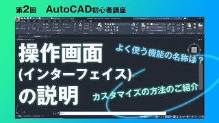 操作画面（インターフェイス）の説明【AutoCAD 初心者講座 2】 [upl. by Gautier]