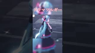 【MMD】ドラマツルギー ドラマツルギー 初音ミク mmd [upl. by Melania737]