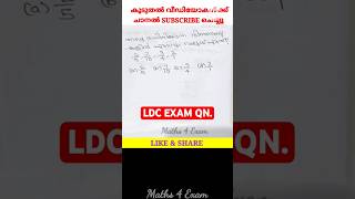 1259 PSC MATHS Qn LDC EXAM 2024 ldcmaths pscmaths mathstricks pscquestions ktet [upl. by Ahsieyn295]