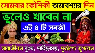 কৌশিকী অমাবস্যার দিন ভুলেও খাবে না এই ৫টি খাবার শ্রীকৃষ্ণ বলেন ভয়ঙ্কর দুর্ভাগ্য দরিদ্রতা আসবে kali [upl. by Cornela931]