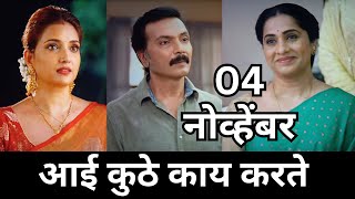 Aai kuthe Kay karte today episode  आई कुठे काय करते  4 november 2024 [upl. by Korenblat]