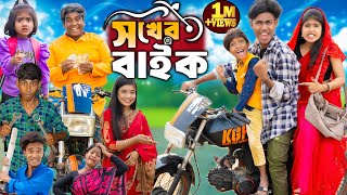 সখের বাইক  No 1 Gramin TV Latest Bangla Funny natok 2024 indian [upl. by Larred]