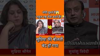 Sudhanshu Trivedi explore 😈Supriya rahulgandhiShortssudhanshutrivedi viralvideo debateshorts [upl. by Anaihsat]