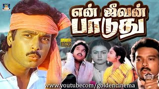 quotquotஎன் ஜீவன் பாடுதுquot சூப்பர் ஹிட் காதல் திரைப்படம்  En Jeevan Paduthu Full Movie  Karthik  Saranya [upl. by Adnawad]