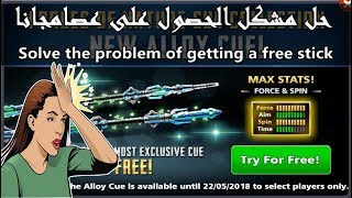 حل مشكل الحصول على عصاالجديدة Alloy cue trial مجانا 8ball pool [upl. by Nahej]