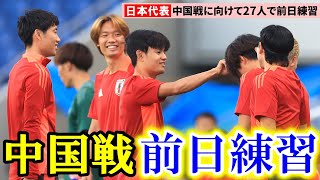 【サッカー】W杯最終予選へ 日本代表、中国戦に向けて27人全員で公開練習 [upl. by Alleyne]