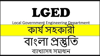 LGED work Assistant Bangla Preparation  Most Important Bangla Questions for LGED work Assistant [upl. by Naivat]