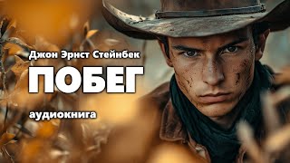 Джон Эрнст Стейнбек Побег Аудиокнига [upl. by Drofub982]