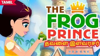 தவளை இளவரசர்  Frog Prince Story in Tamil  Stories For Teens  Tamil Fairy Tales [upl. by Nitsyrk222]