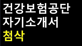 국민건강보험공단 자기소개서 3번 4번 항목 공개 첨삭2024년 하반기 [upl. by Aseela]