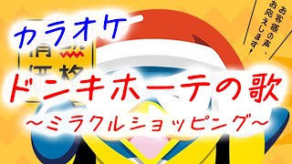 【カラオケ】ドンキホーテの歌 ミラクルショッピング 田中マイミ [upl. by Limaj]