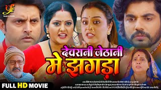 देवरानी जेठानी में झगड़ा  Full Movie  Anjana SinghYamini Singhका पारिवारिक मूवी Bhojpuri Movie [upl. by Mohsen]