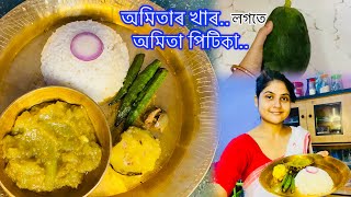 অমিতাৰ খাৰঅমিতা পিটিকাfood assameese assam recipe cooking  assamese lunch thalitrending [upl. by Daenis]