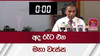 අද රෑට එන මහ‍ා වැස්ස  Weather Sri Lanka  Rupavahini News [upl. by Ayomat]