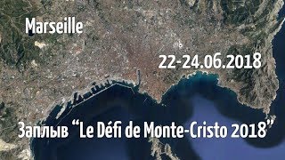 Заплыв quotLe Defi de Monte Cristo 2018quot [upl. by Hillinck]