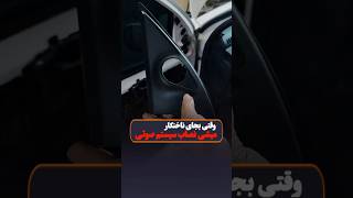 وقتی جای ناخنکار نصاب سیستم صوتی میشی [upl. by Ahker]