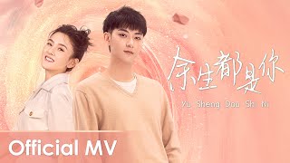 【Official MV】 Legally Romance《才不要和老板谈恋爱》OST  《余生都是你》quotYu Sheng Dou Shi Niquot by ZTao [upl. by Rockwell757]