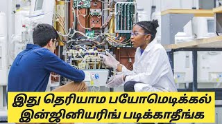 Biomedical engineering explained in tamil biomedicalengineering biomedicalsalary biomedicalscope [upl. by Bartie]