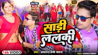 साड़ी ललकी Video Song  Awadhesh Premi Yadav  Saree Lalki  Latest Bhojpuri New Song 2023 [upl. by Loginov798]