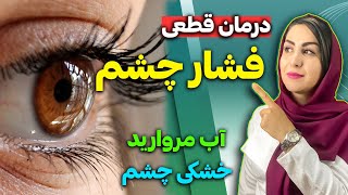 3 راهکار فوق‌العاده برای درمان فشار چشم، خشکی چشم و آب مروارید به روش فرشته اسفیدانی [upl. by Keelby]