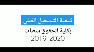 préinscription fsjes settat 20192020 كيفية التسجيل القبلي بكلية الحقوق سطات [upl. by Nylsoj]