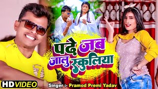 4k VIDEO  Pramod Premi Yadav Padhe Jab Jalu Schooliya पढ़े जब जलु स्कूलिया  Bhojpuri Song 2022 [upl. by Ztnarf399]