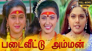 Padai Veetu Amman Full Movie HD  Meena  Devayani  Senthil  Ramki  Nizhalgal Ravi [upl. by Lenhard581]